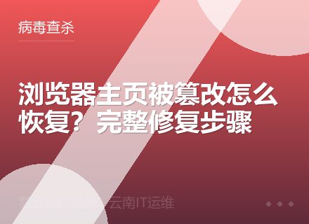 浏览器主页被篡改怎么恢复？完整修复步骤