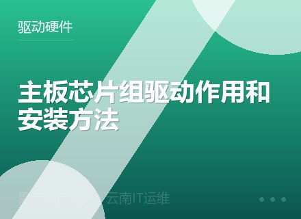 主板芯片组驱动作用和安装方法