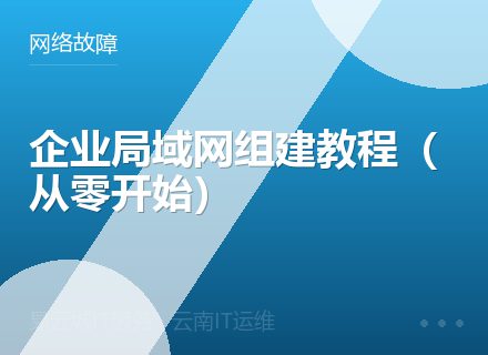 企业局域网组建教程（从零开始）