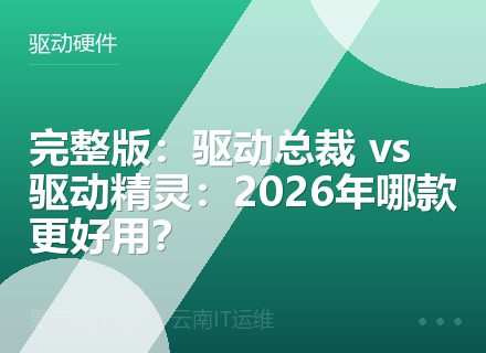 完整版：驱动总裁 vs 驱动精灵：2026年哪款更好用？