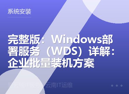 完整版：Windows部署服务（WDS）详解：企业批量装机方案