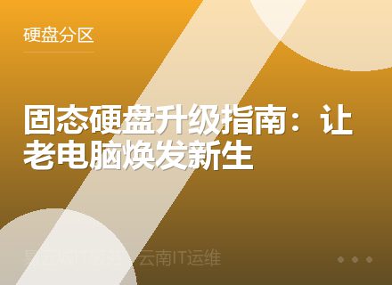 固态硬盘升级指南：让老电脑焕发新生