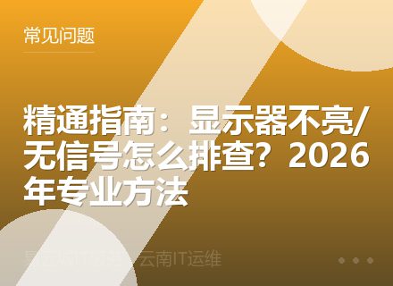 精通指南：显示器不亮/无信号怎么排查？2026年专业方法