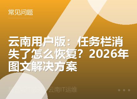 云南用户版：任务栏消失了怎么恢复？2026年图文解决方案