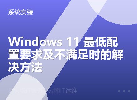 Windows 11 最低配置要求及不满足时的解决方法