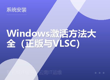 Windows激活方法大全（正版与VLSC）