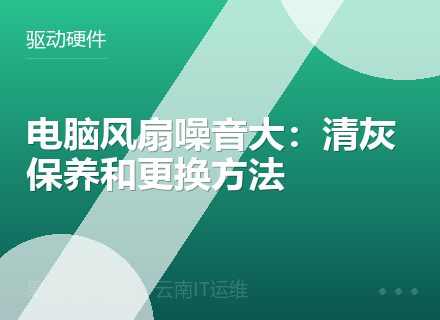 电脑风扇噪音大：清灰保养和更换方法