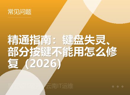 精通指南：键盘失灵、部分按键不能用怎么修复（2026）