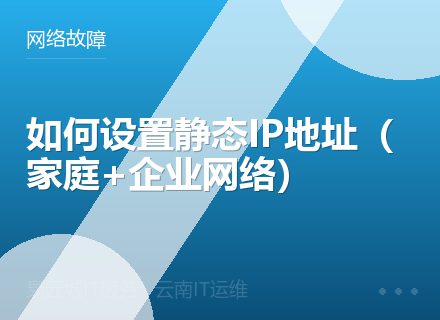 如何设置静态IP地址（家庭+企业网络）