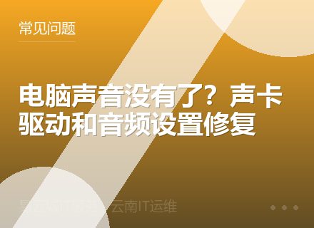 电脑声音没有了？声卡驱动和音频设置修复