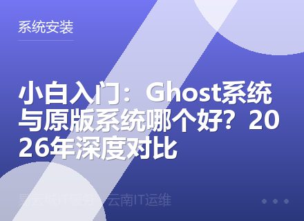 小白入门：Ghost系统与原版系统哪个好？2026年深度对比