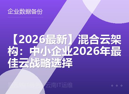 【2026最新】混合云架构：中小企业2026年最佳云战略选择
