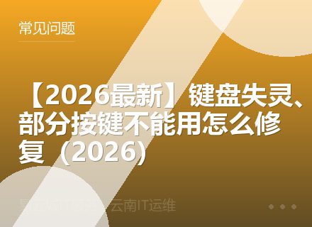 【2026最新】键盘失灵、部分按键不能用怎么修复（2026）