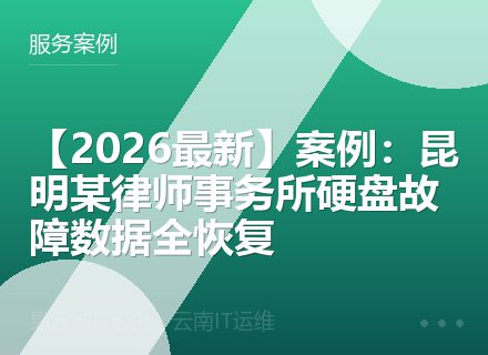 【2026最新】案例：昆明某律师事务所硬盘故障数据全恢复