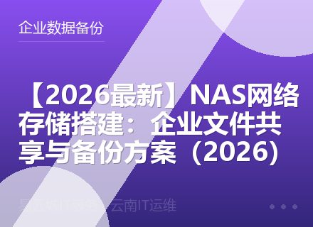 【2026最新】NAS网络存储搭建：企业文件共享与备份方案（2026）