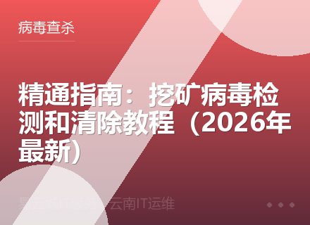 精通指南：挖矿病毒检测和清除教程（2026年最新）
