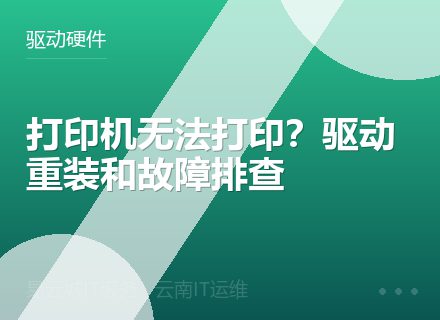 打印机无法打印？驱动重装和故障排查