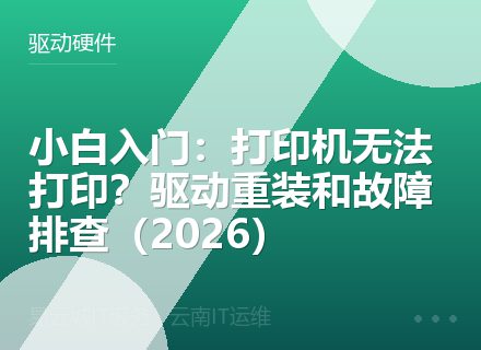 小白入门：打印机无法打印？驱动重装和故障排查（2026）