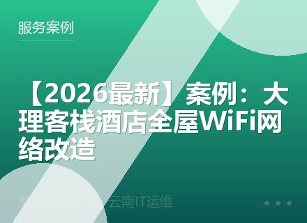 【2026最新】案例：大理客栈酒店全屋WiFi网络改造