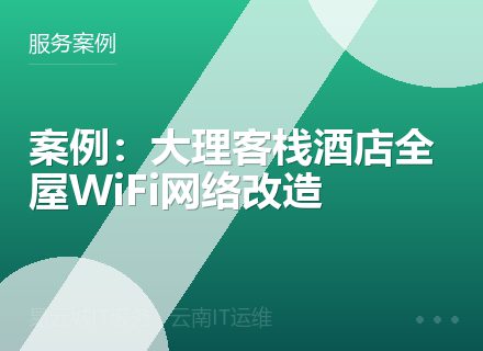 案例：大理客栈酒店全屋WiFi网络改造