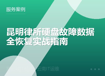 昆明律所硬盘故障数据全恢复实战指南
