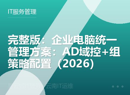 完整版：企业电脑统一管理方案：AD域控+组策略配置（2026）