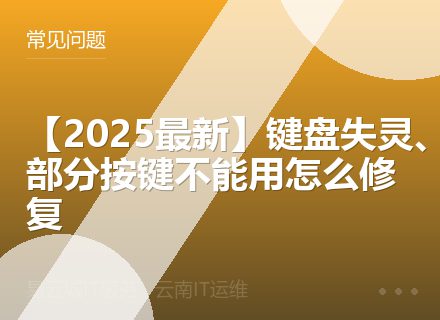 【2025最新】键盘失灵、部分按键不能用怎么修复