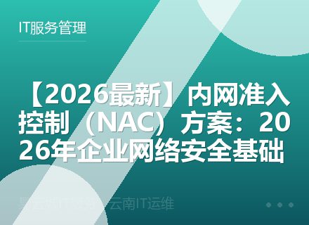 【2026最新】内网准入控制（NAC）方案：2026年企业网络安全基础