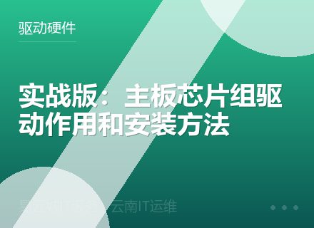 实战版：主板芯片组驱动作用和安装方法