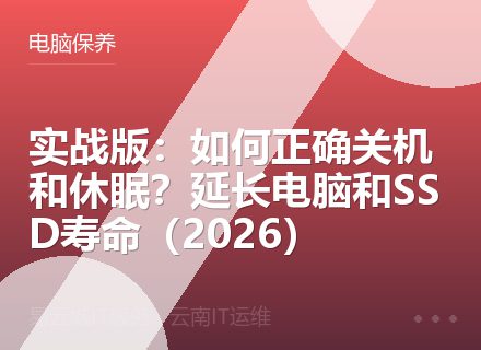 实战版：如何正确关机和休眠？延长电脑和SSD寿命（2026）