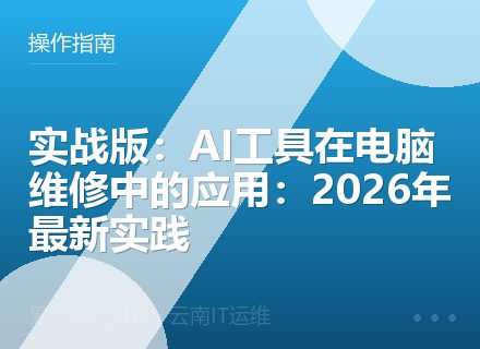 实战版：AI工具在电脑维修中的应用：2026年最新实践
