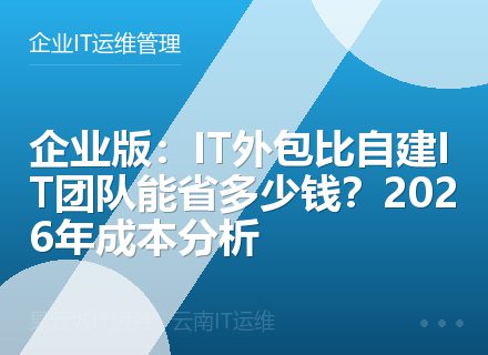 企业版：IT外包比自建IT团队能省多少钱？2026年成本分析