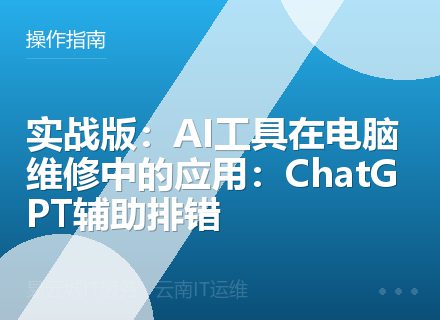 实战版：AI工具在电脑维修中的应用：ChatGPT辅助排错