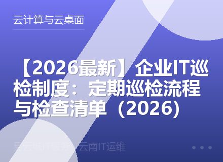 【2026最新】企业IT巡检制度：定期巡检流程与检查清单（2026）