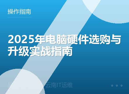 2025年电脑硬件选购与升级实战指南