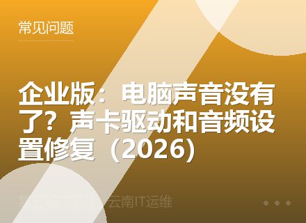 企业版：电脑声音没有了？声卡驱动和音频设置修复（2026）