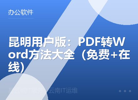 昆明用户版：PDF转Word方法大全（免费+在线）