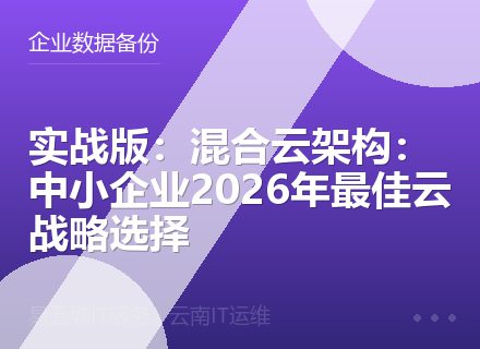 实战版：混合云架构：中小企业2026年最佳云战略选择