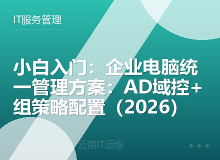 小白入门：企业电脑统一管理方案：AD域控+组策略配置（2026）