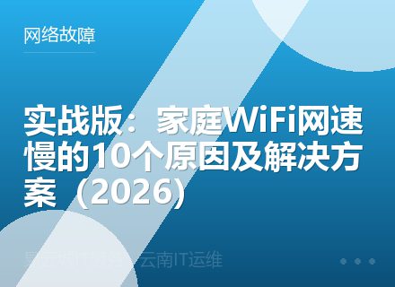实战版：家庭WiFi网速慢的10个原因及解决方案（2026）