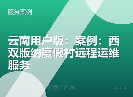 云南用户版：案例：西双版纳度假村远程运维服务