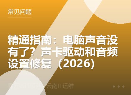精通指南：电脑声音没有了？声卡驱动和音频设置修复（2026）