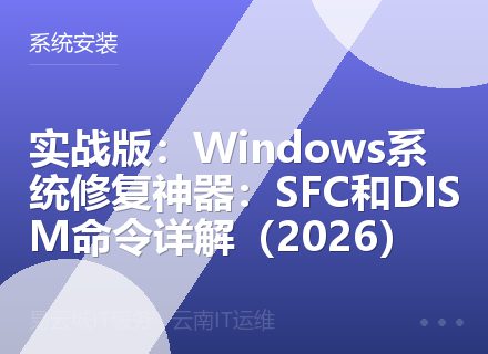 实战版：Windows系统修复神器：SFC和DISM命令详解（2026）