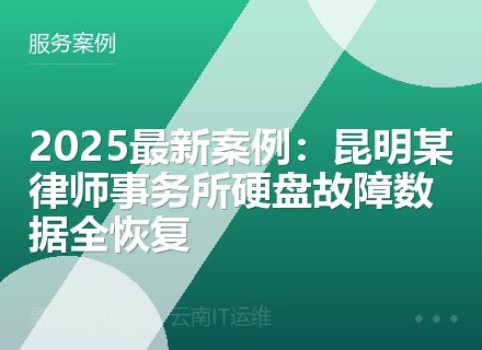 2025最新案例：昆明某律师事务所硬盘故障数据全恢复
