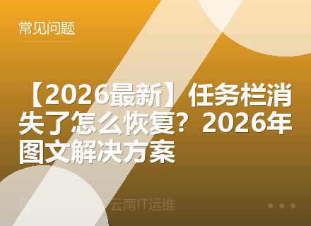 【2026最新】任务栏消失了怎么恢复？2026年图文解决方案