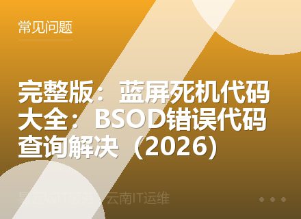 完整版：蓝屏死机代码大全：BSOD错误代码查询解决（2026）