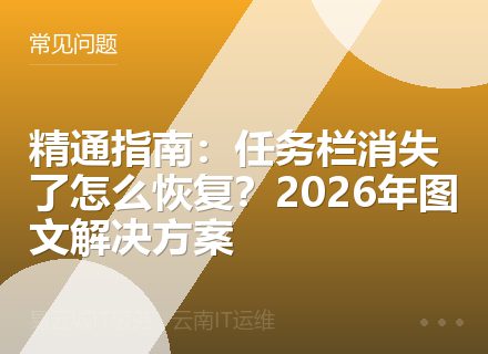 精通指南：任务栏消失了怎么恢复？2026年图文解决方案