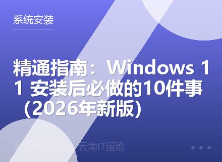精通指南：Windows 11 安装后必做的10件事（2026年新版）