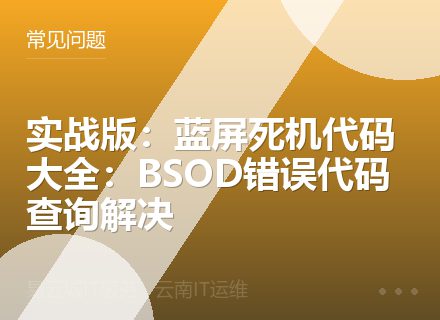 实战版：蓝屏死机代码大全：BSOD错误代码查询解决