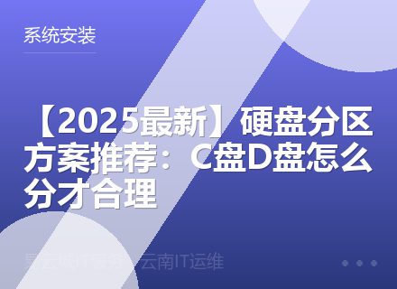 【2025最新】硬盘分区方案推荐：C盘D盘怎么分才合理